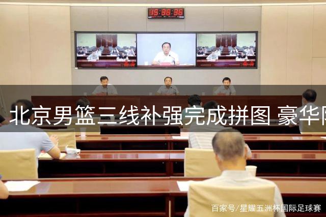 北京男篮三线补强完成拼图 豪华阵容剑指CBA总冠军