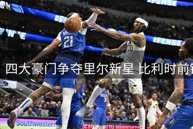 四大豪门争夺里尔新星 比利时前锋帕尔多引转会大战