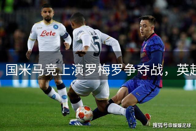 国米马竞上演罗梅罗争夺战，英超铁卫或成西甲新宠