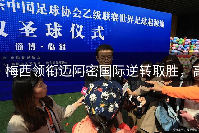 梅西领衔迈阿密国际逆转取胜，高效进攻制胜关键数据分析