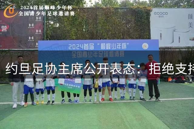 约旦足协主席公开表态：拒绝支持国际足联现任主席连任